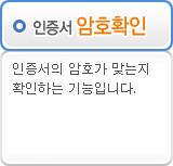 인증서 암호확인